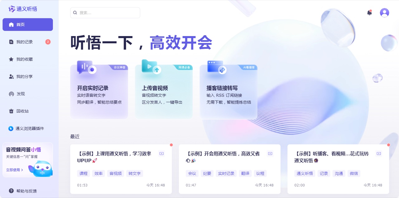 录音、转写文字、智能总结
